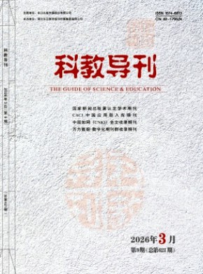 科教导刊杂志